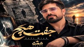 دانلود آهنگ جدید شمث به نام جفت هیچ