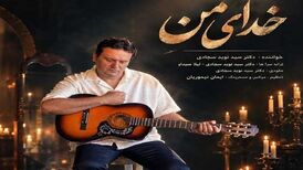 دانلود آهنگ جدید نوید سجادی به نام خدای من