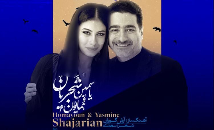 دختر همایون، نوه شجریان خواننده شد