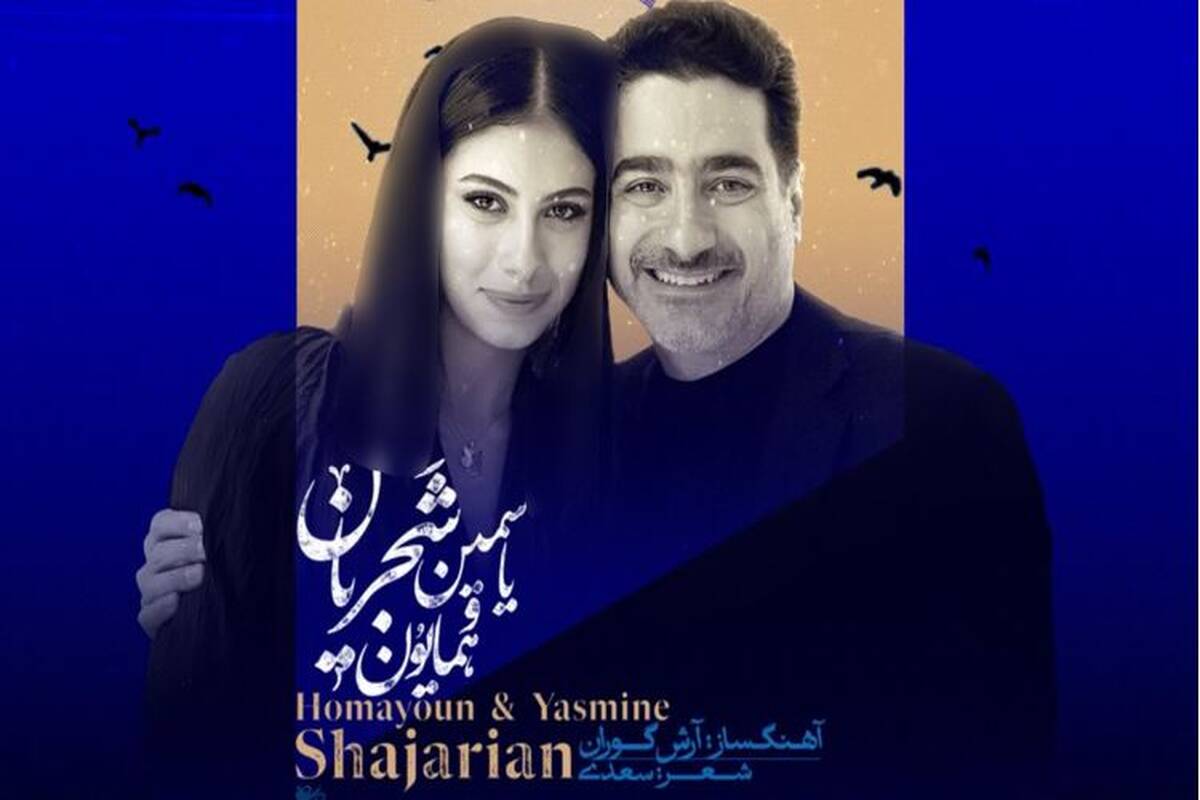 دختر همایون، نوه شجریان خواننده شد
