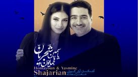 دختر همایون، نوه شجریان خواننده شد