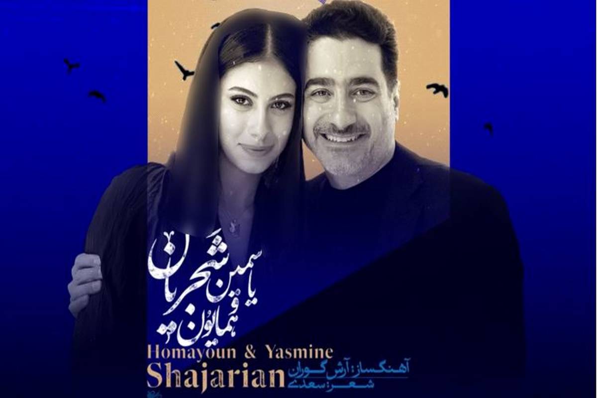 دختر همایون، نوه شجریان خواننده شد