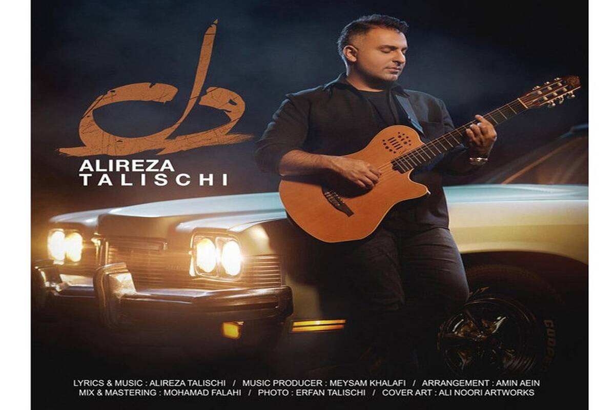 آهنگ جدید علیرضا طلیسچی به نام دل