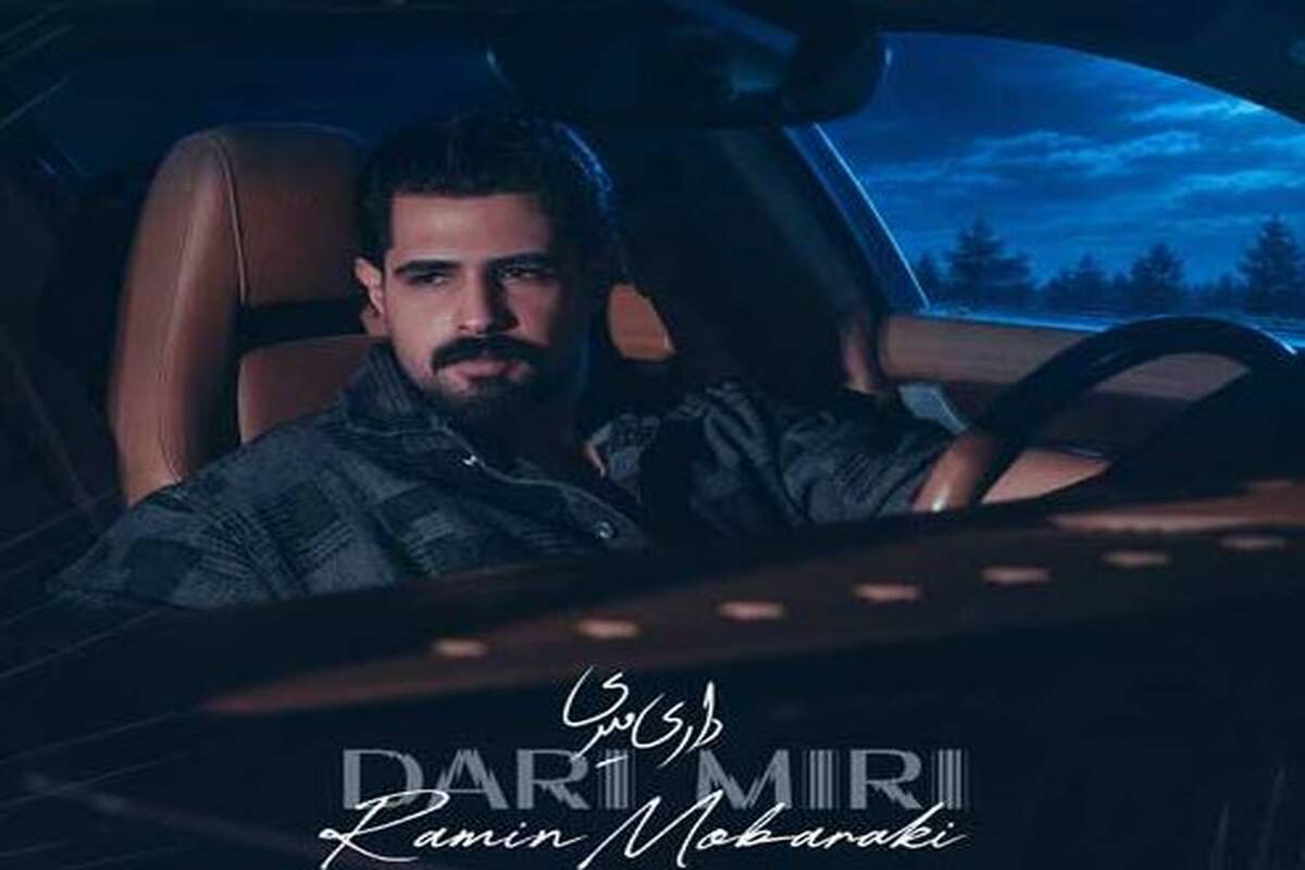 دانلود آهنگ جدید رامین مبارکی به نام داری میری