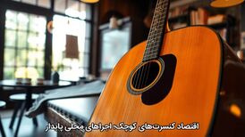 اقتصاد کنسرت‌های کوچک؛ اجراهای محلی پایدار