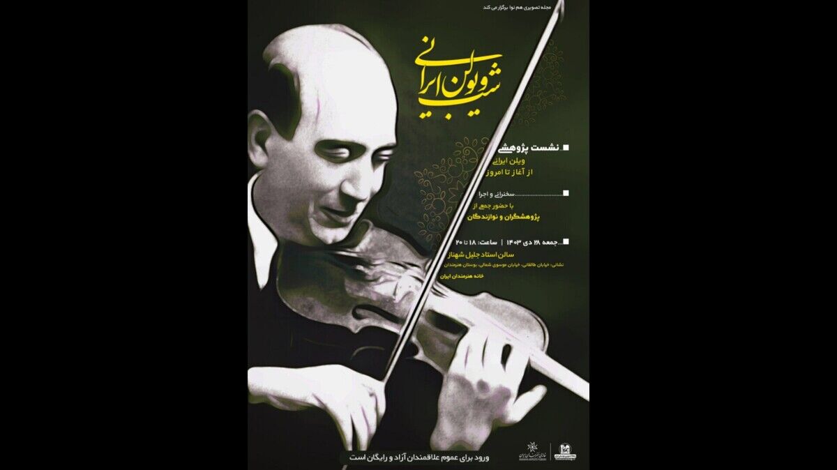 «شب ویولن ایرانی» برگزار می‌شود
