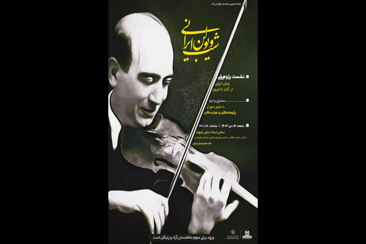 «شب ویولن ایرانی» برگزار می‌شود
