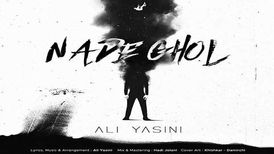 دانلود آهنگ جدید علی یاسینی به نام نده قول