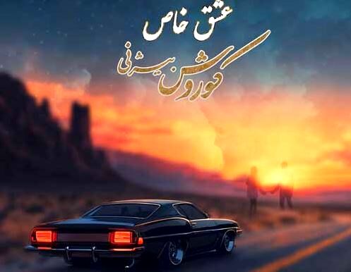 دانلود آهنگ جدید کوروش بیژنی به نام عشق خاص