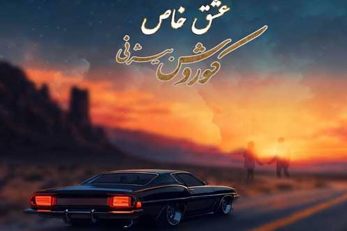 دانلود آهنگ جدید کوروش بیژنی به نام عشق خاص