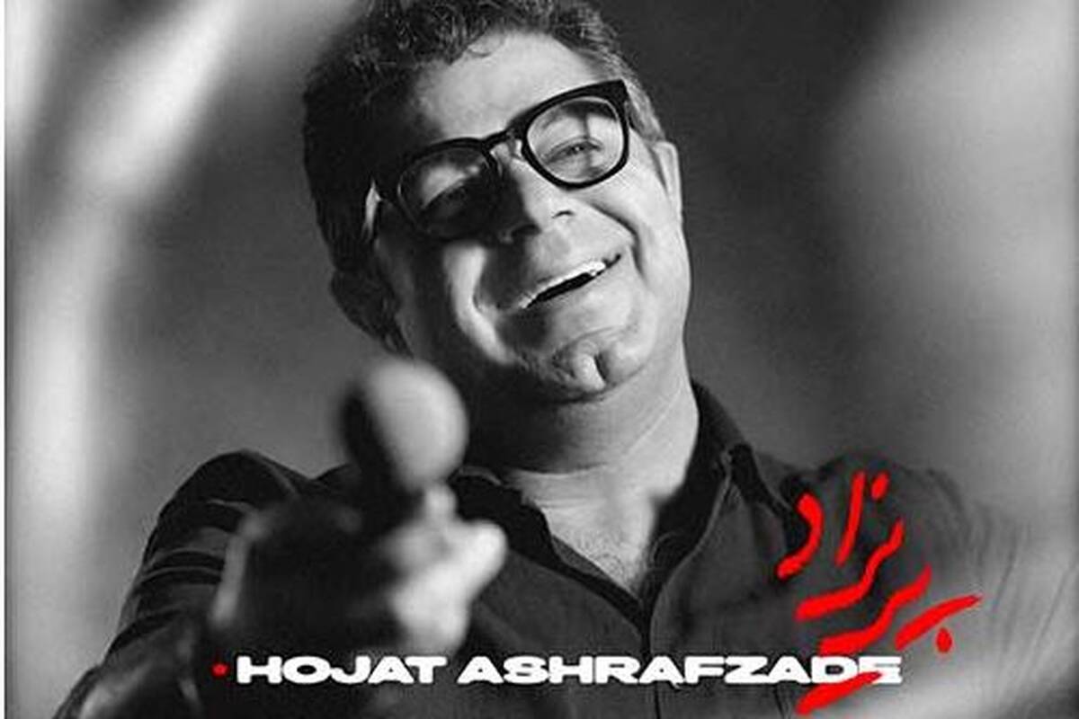 دانلود آهنگ جدید حجت اشرف زاده به نام پریزاد