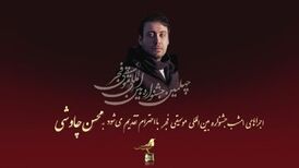 تقدیم اجراهای روز پنجم جشنواره بین الملل موسیقی فجر به محسن چاووشی 

