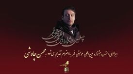تقدیم اجراهای روز پنجم جشنواره بین الملل موسیقی فجر به محسن چاووشی 

