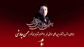 تقدیم اجراهای روز پنجم جشنواره بین الملل موسیقی فجر به محسن چاووشی 

