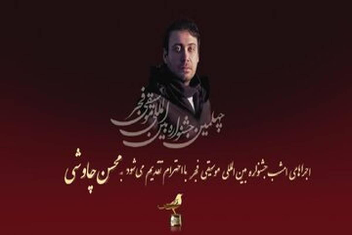 تقدیم اجراهای روز پنجم جشنواره بین الملل موسیقی فجر به محسن چاووشی 


