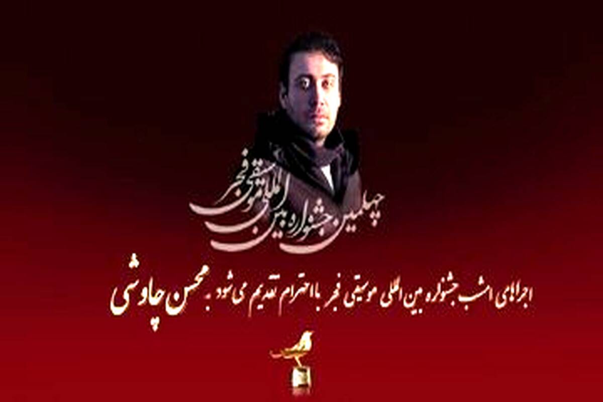 تقدیم اجراهای روز پنجم جشنواره بین الملل موسیقی فجر به محسن چاووشی 

