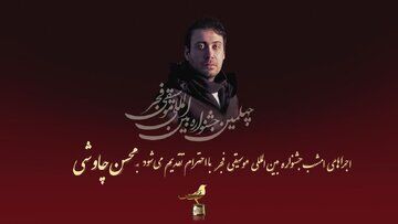 تقدیم اجراهای روز پنجم جشنواره بین الملل موسیقی فجر به محسن چاووشی 

