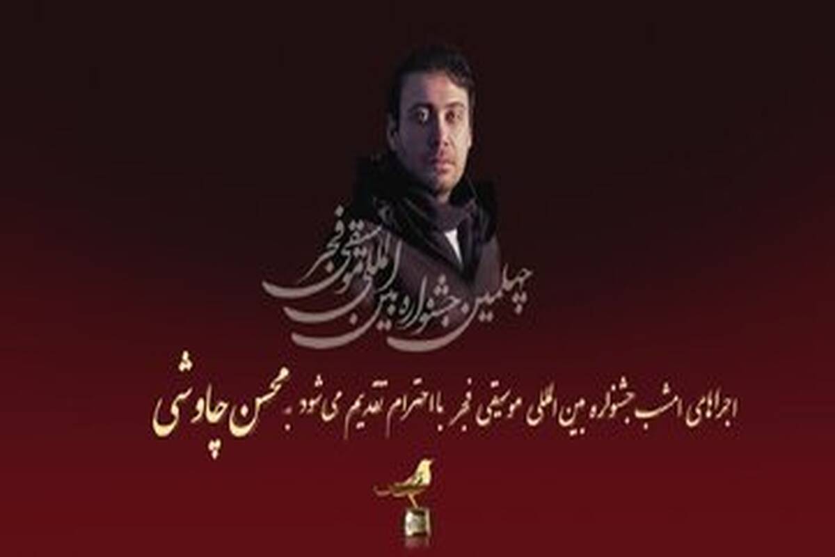 تقدیم اجراهای روز پنجم جشنواره بین الملل موسیقی فجر به محسن چاووشی 


