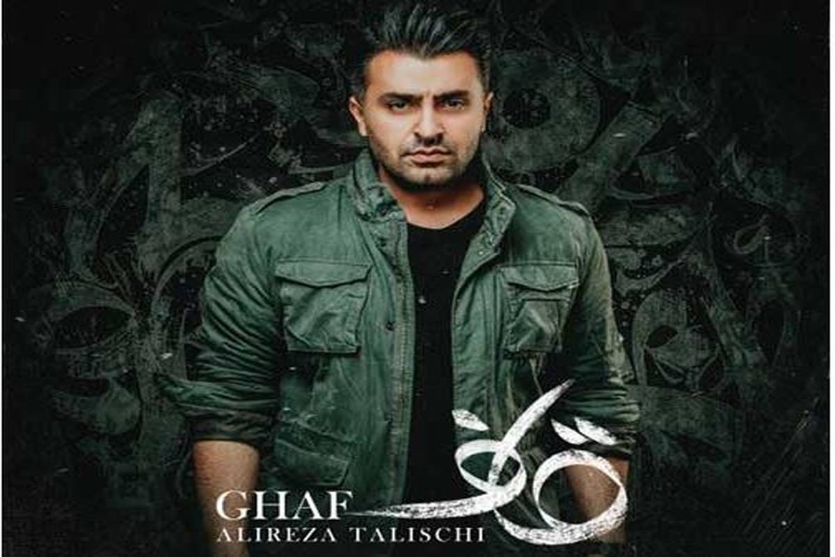 دانلود آهنگ علیرضا طلیسچی به نام قاف