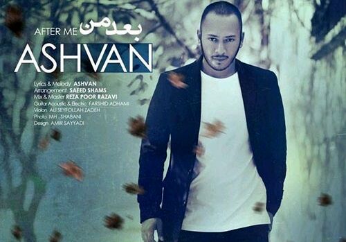 دانلود آهنگ «بعد من» از اشوان/ تجربه کن آدمارو تجربه کن ...