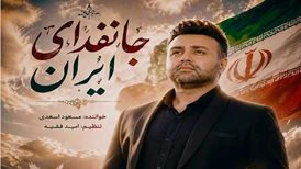 دانلود آهنگ جدید مسعود اسدی به نام جانفدای ایران