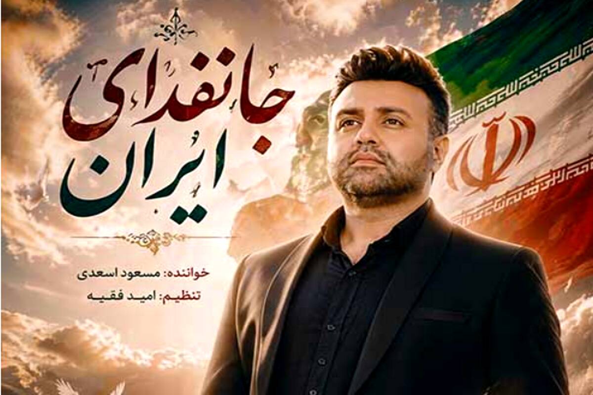 دانلود آهنگ جدید مسعود اسدی به نام جانفدای ایران