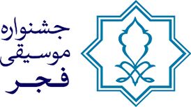 جشنواره موسیقی فجر از ۲۰ بهمن آغاز می‌شود