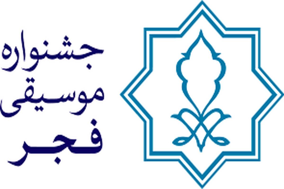 جشنواره موسیقی فجر از ۲۰ بهمن آغاز می‌شود