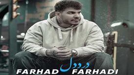 دانلود آهنگ جدید فرهاد فرهادی به نام درد دل