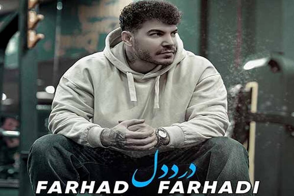 دانلود آهنگ جدید فرهاد فرهادی به نام درد دل