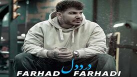 دانلود آهنگ جدید فرهاد فرهادی به نام درد دل