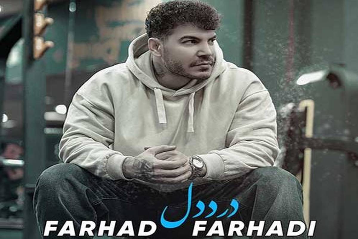 دانلود آهنگ جدید فرهاد فرهادی به نام درد دل