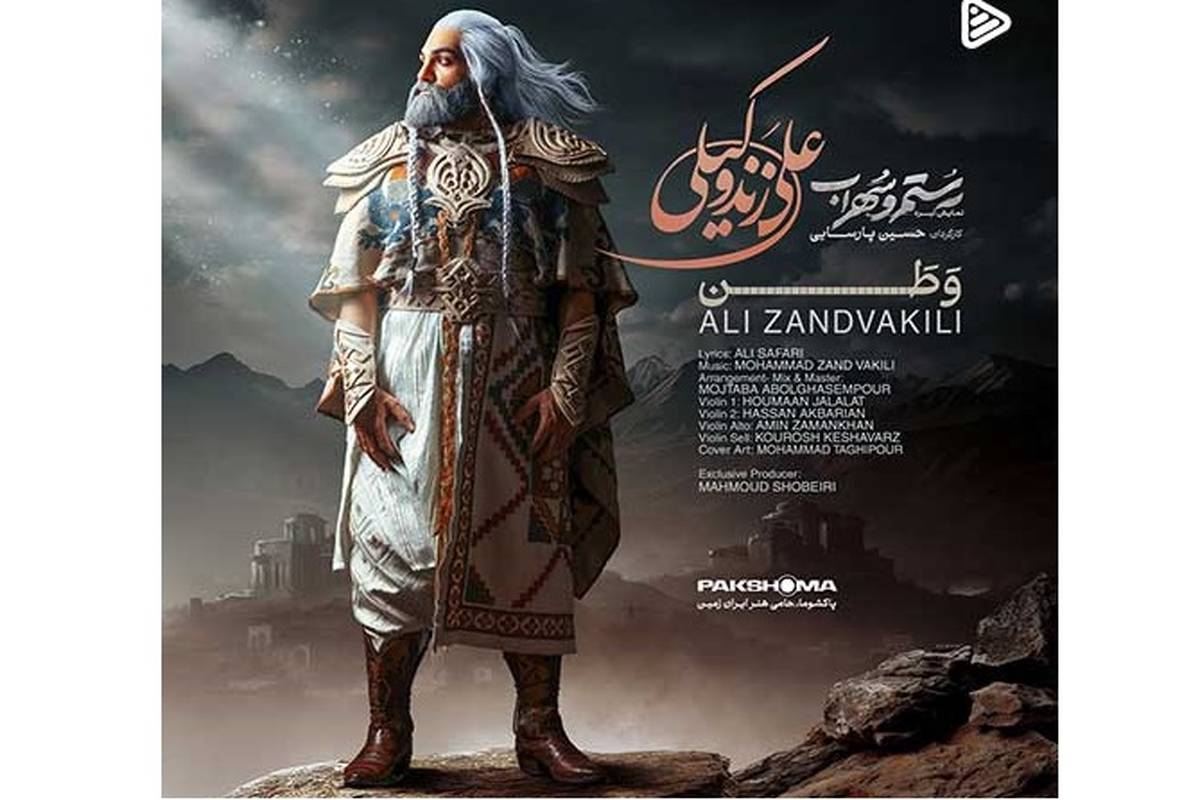 دانلود آهنگ جدید علی زند وکیلی به نام وطن