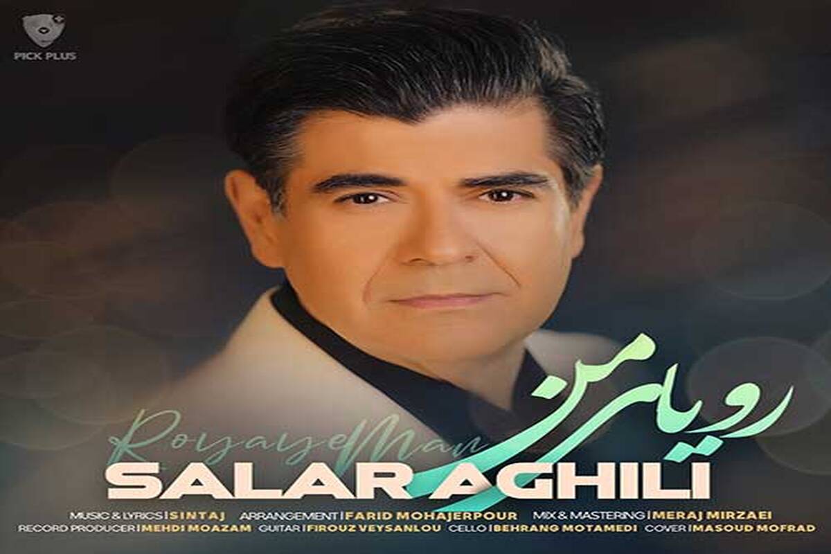 دانلود آهنگ جدید سالار عقیلی به نام رویای من