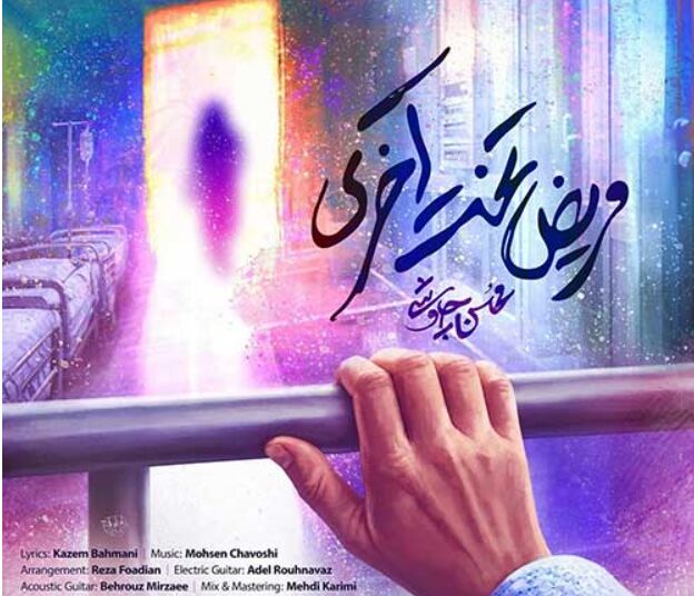 آهنگ جدید محسن چاوشی/ مریض تخت آخری