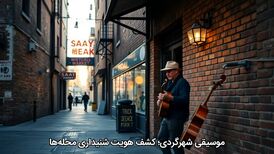 موسیقیِ شهرگردی؛ کشف هویت شنیداری محله‌ها