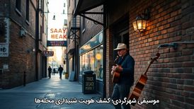 موسیقیِ شهرگردی؛ کشف هویت شنیداری محلهها