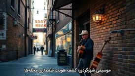 موسیقیِ شهرگردی؛ کشف هویت شنیداری محله‌ها