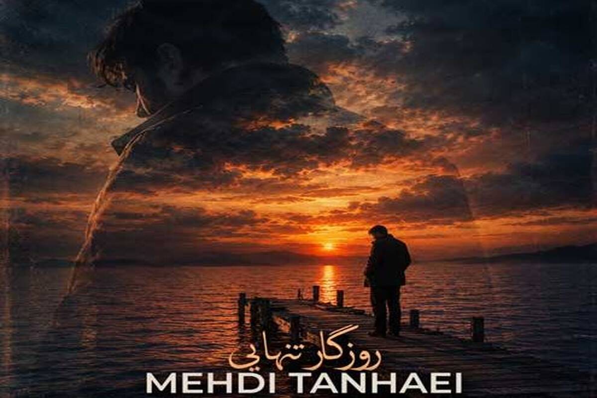دانلود آهنگ جدید مهدی تنهایی به نام روزگار تنهایی