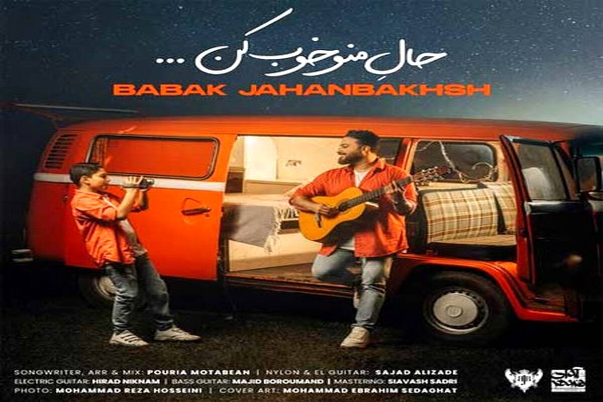 دانلود آهنگ  بابک جهانبخش با نام حال منو خوب کن