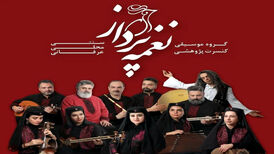 کنسرت پژوهشی «نغمه پرداز» در خانه هنرمندان ایران