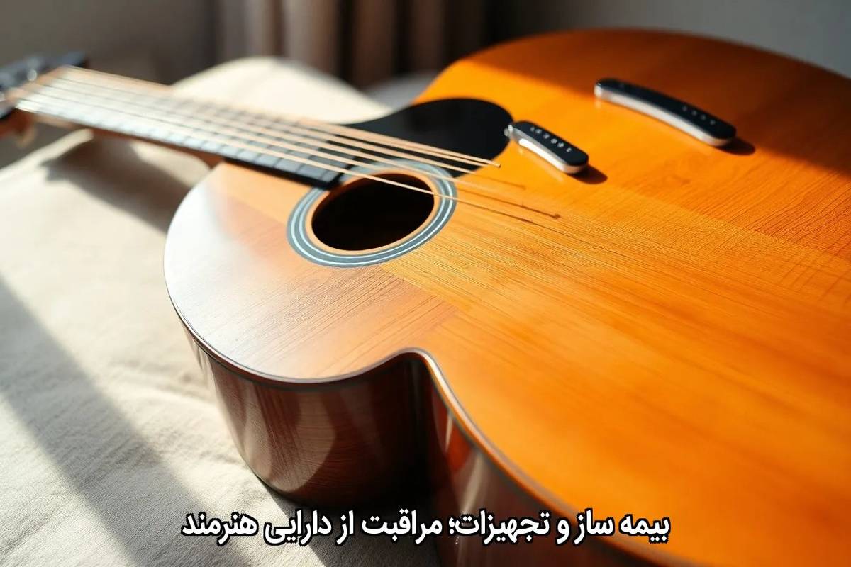 بیمه ساز و تجهیزات؛ مراقبت از دارایی هنرمند