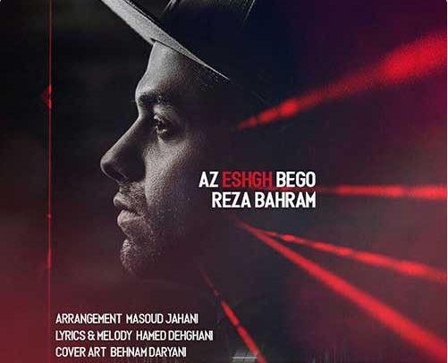دانلود آهنگ جدید رضا بهرام به نام از عشق بگو