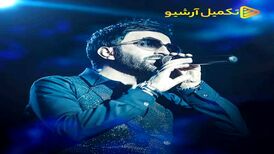 دانلود آهنگ  علی لهراسبی به نام دیوار