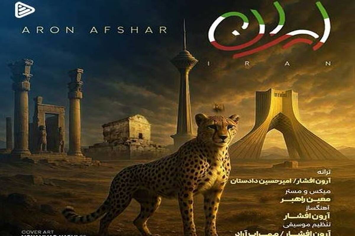 دانلود آهنگ آرون افشار به نام ایران