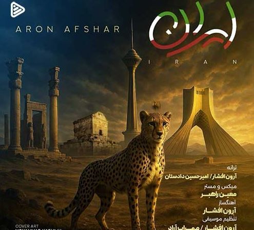 دانلود آهنگ آرون افشار به نام ایران
