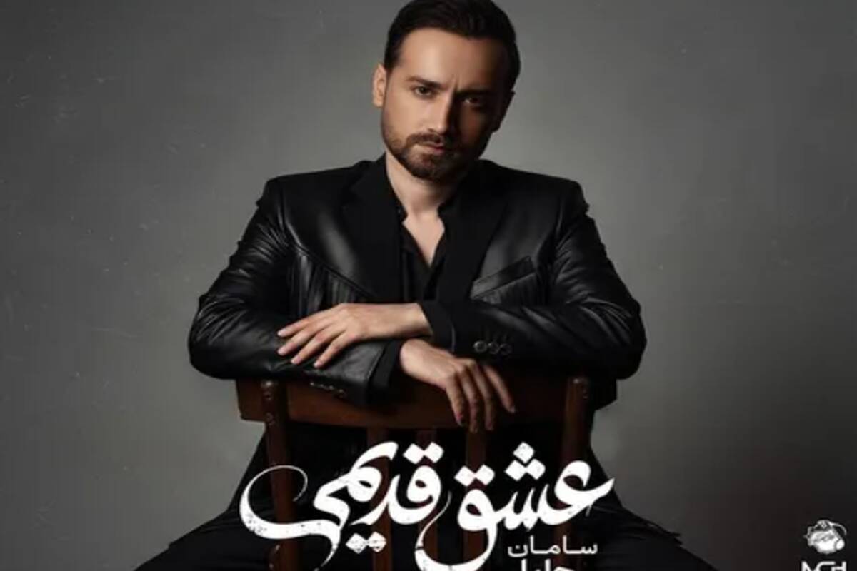 دانلود اهنگ سامان جلیلی عشق قدیمی