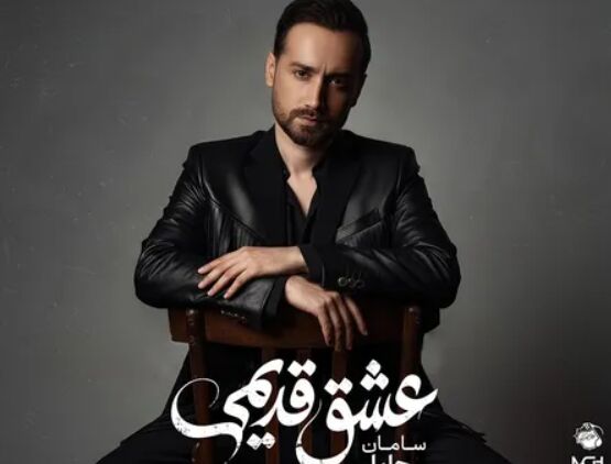 دانلود اهنگ سامان جلیلی عشق قدیمی