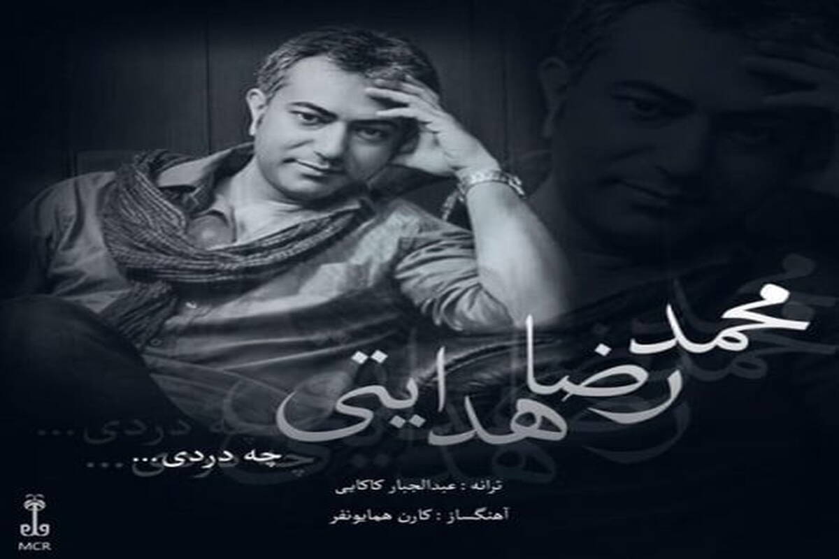 دانلود آهنگ  محمدرضا هدایتی با نام چه دردی