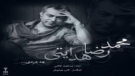 دانلود آهنگ  محمدرضا هدایتی با نام چه دردی